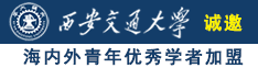 啊啊使劲草逼视频免费看诚邀海内外青年优秀学者加盟西安交通大学